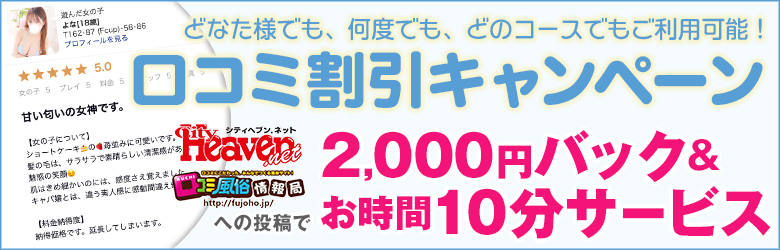 【口コミ投稿限定】2000円キャッシュバック+10分サービス
